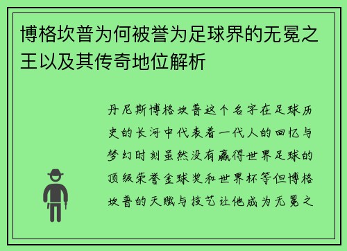 博格坎普为何被誉为足球界的无冕之王以及其传奇地位解析