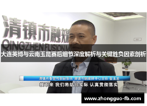 大连英博与云南玉昆赛后细节深度解析与关键胜负因素剖析 大连英博与云南玉昆赛后细节深度解析与关键胜负因素剖析
