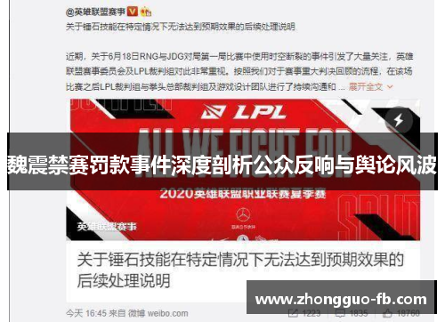 魏震禁赛罚款事件深度剖析公众反响与舆论风波