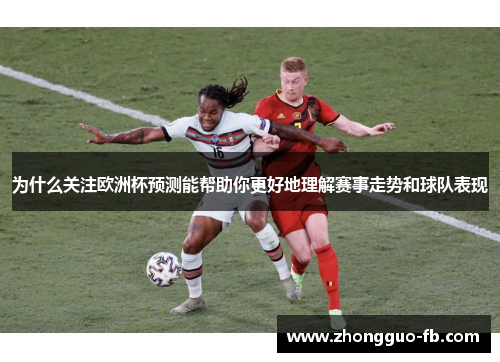 为什么关注欧洲杯预测能帮助你更好地理解赛事走势和球队表现