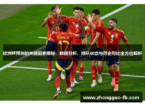 欧洲杯预测的关键因素揭秘：数据分析、球队状态与历史对比全方位解析