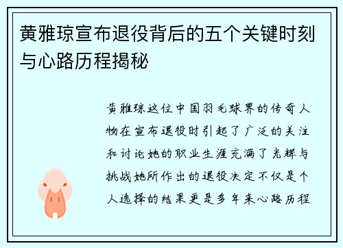 黄雅琼宣布退役背后的五个关键时刻与心路历程揭秘 黄雅琼宣布退役背后的五个关键时刻与心路历程揭秘