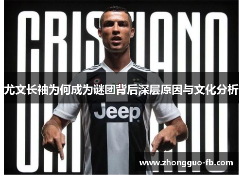 尤文长袖为何成为谜团背后深层原因与文化分析