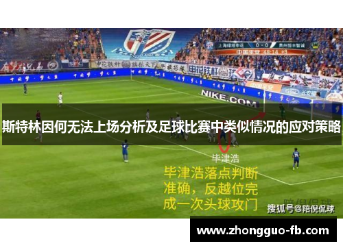 斯特林因何无法上场分析及足球比赛中类似情况的应对策略
