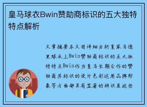 皇马球衣Bwin赞助商标识的五大独特特点解析 皇马球衣Bwin赞助商标识的五大独特特点解析