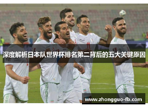 深度解析日本队世界杯排名第二背后的五大关键原因