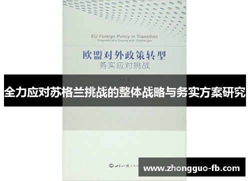 全力应对苏格兰挑战的整体战略与务实方案研究