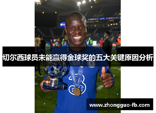 切尔西球员未能赢得金球奖的五大关键原因分析