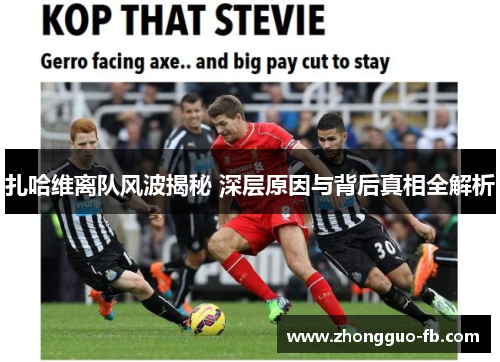 扎哈维离队风波揭秘 深层原因与背后真相全解析 扎哈维离队风波揭秘 深层原因与背后真相全解析