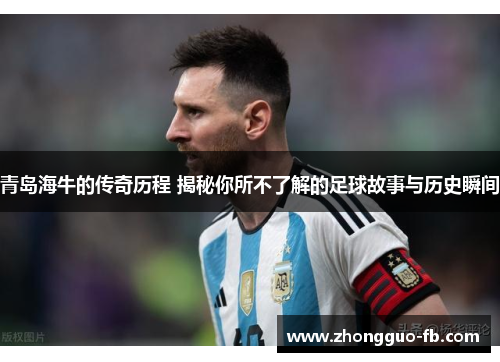 青岛海牛的传奇历程 揭秘你所不了解的足球故事与历史瞬间