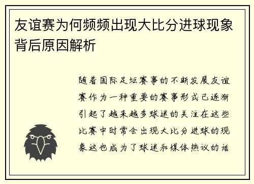 友谊赛为何频频出现大比分进球现象背后原因解析 友谊赛为何频频出现大比分进球现象背后原因解析