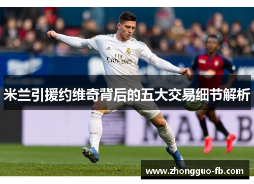 米兰引援约维奇背后的五大交易细节解析