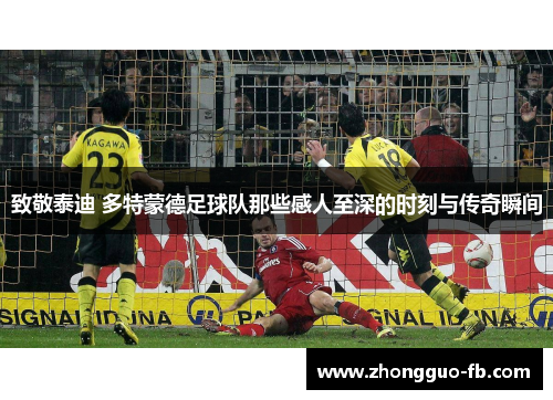 致敬泰迪 多特蒙德足球队那些感人至深的时刻与传奇瞬间