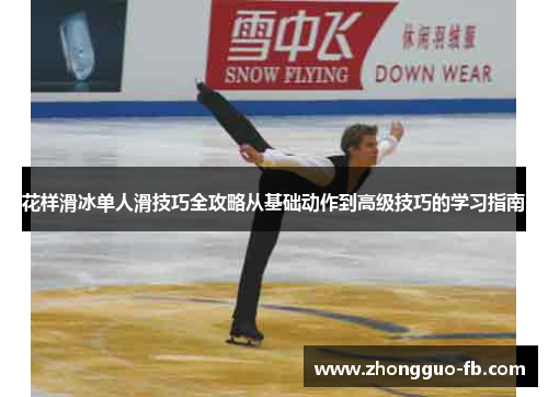 花样滑冰单人滑技巧全攻略从基础动作到高级技巧的学习指南