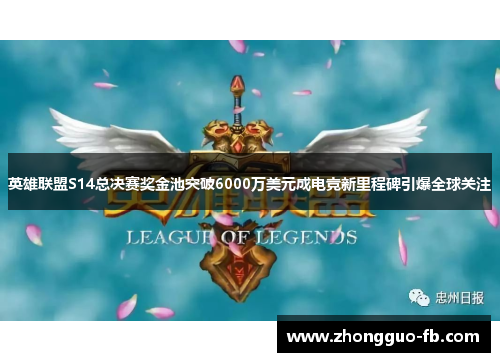 英雄联盟S14总决赛奖金池突破6000万美元成电竞新里程碑引爆全球关注 英雄联盟S14总决赛奖金池突破6000万美元成电竞新里程碑引爆全球关注