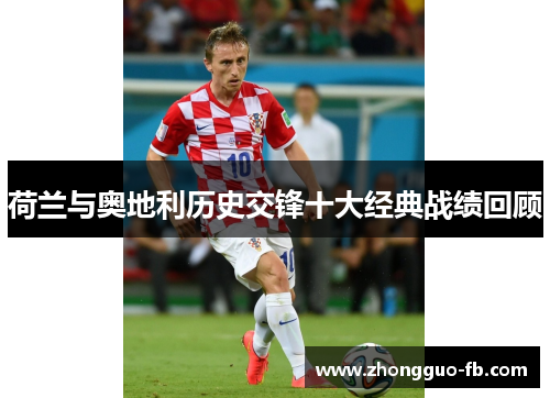 荷兰与奥地利历史交锋十大经典战绩回顾
