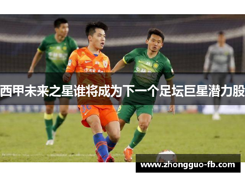 西甲未来之星谁将成为下一个足坛巨星潜力股