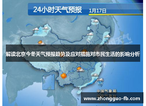 解读北京今冬天气预报趋势及应对措施对市民生活的影响分析 解读北京今冬天气预报趋势及应对措施对市民生活的影响分析