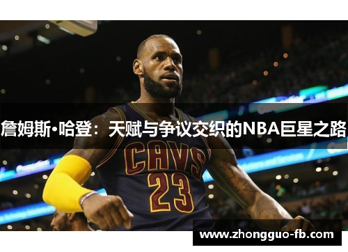 詹姆斯·哈登：天赋与争议交织的NBA巨星之路