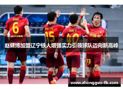 赵健博加盟辽宁铁人增强实力引领球队迈向新高峰