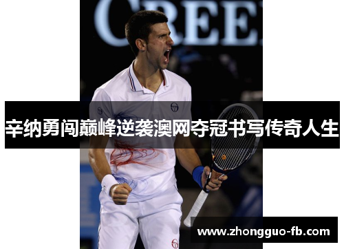 辛纳勇闯巅峰逆袭澳网夺冠书写传奇人生