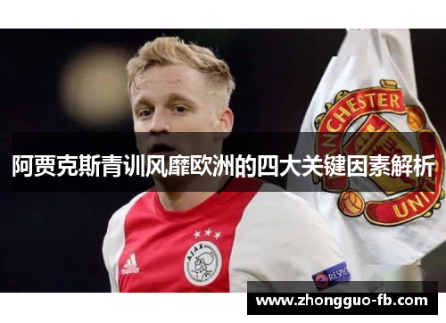阿贾克斯青训风靡欧洲的四大关键因素解析
