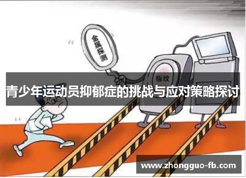 青少年运动员抑郁症的挑战与应对策略探讨