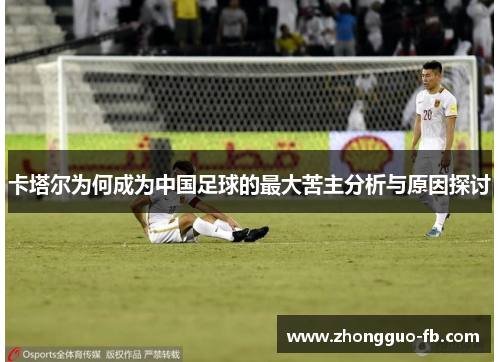 卡塔尔为何成为中国足球的最大苦主分析与原因探讨