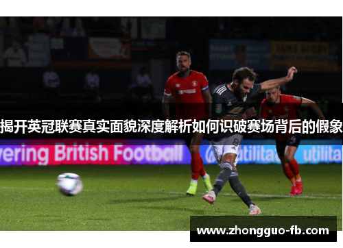 揭开英冠联赛真实面貌深度解析如何识破赛场背后的假象