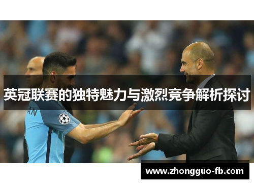 英冠联赛的独特魅力与激烈竞争解析探讨 英冠联赛的独特魅力与激烈竞争解析探讨