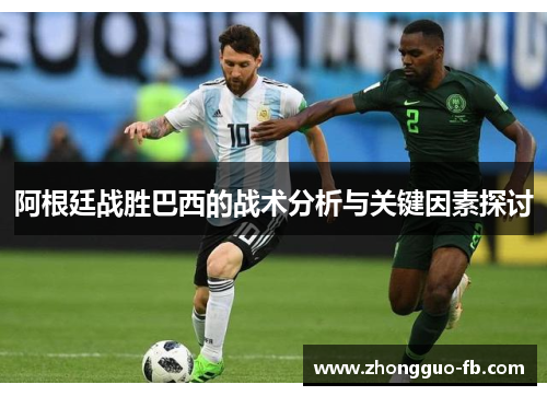 阿根廷战胜巴西的战术分析与关键因素探讨