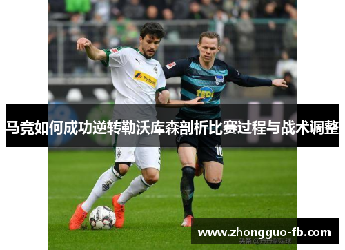 马竞如何成功逆转勒沃库森剖析比赛过程与战术调整