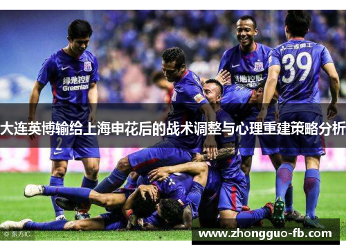 大连英博输给上海申花后的战术调整与心理重建策略分析