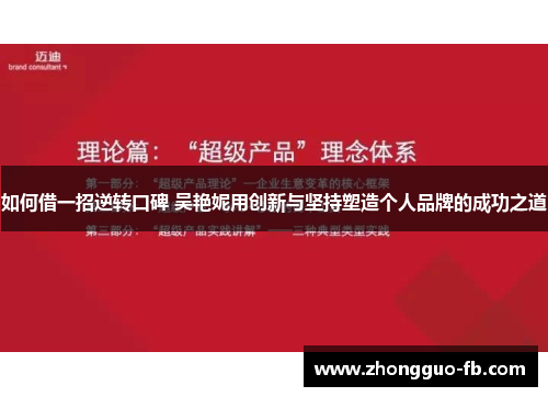 如何借一招逆转口碑 吴艳妮用创新与坚持塑造个人品牌的成功之道