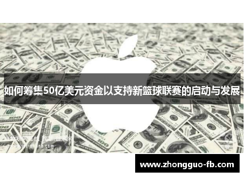 如何筹集50亿美元资金以支持新篮球联赛的启动与发展