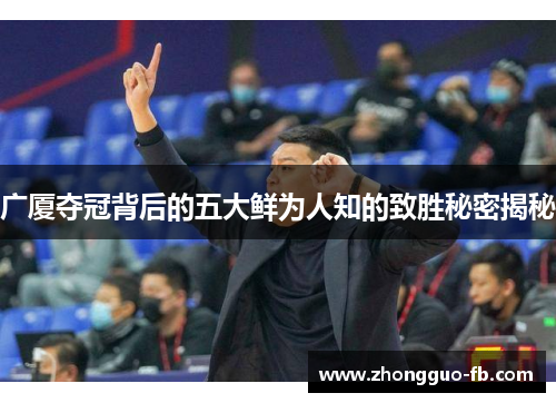 广厦夺冠背后的五大鲜为人知的致胜秘密揭秘