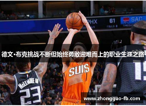 德文·布克挑战不断但始终勇敢迎难而上的职业生涯之路