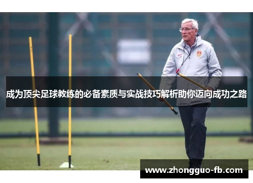 成为顶尖足球教练的必备素质与实战技巧解析助你迈向成功之路