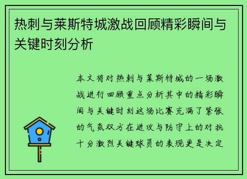 热刺与莱斯特城激战回顾精彩瞬间与关键时刻分析