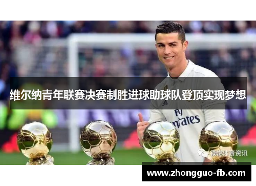 维尔纳青年联赛决赛制胜进球助球队登顶实现梦想 维尔纳青年联赛决赛制胜进球助球队登顶实现梦想