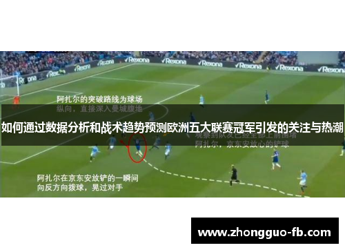 如何通过数据分析和战术趋势预测欧洲五大联赛冠军引发的关注与热潮 如何通过数据分析和战术趋势预测欧洲五大联赛冠军引发的关注与热潮