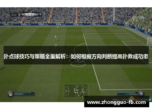 扑点球技巧与策略全面解析：如何根据方向判断提高扑救成功率