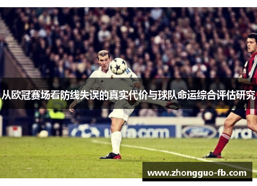 从欧冠赛场看防线失误的真实代价与球队命运综合评估研究 从欧冠赛场看防线失误的真实代价与球队命运综合评估研究