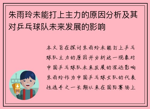 朱雨玲未能打上主力的原因分析及其对乒乓球队未来发展的影响