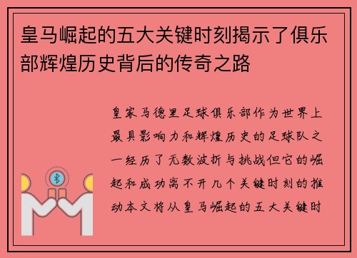 皇马崛起的五大关键时刻揭示了俱乐部辉煌历史背后的传奇之路 皇马崛起的五大关键时刻揭示了俱乐部辉煌历史背后的传奇之路