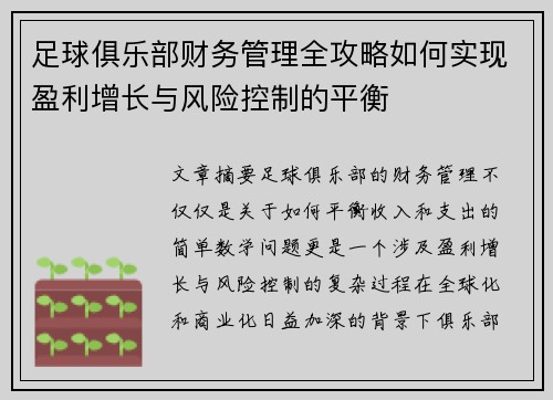 足球俱乐部财务管理全攻略如何实现盈利增长与风险控制的平衡