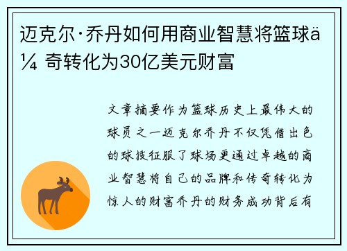 迈克尔·乔丹如何用商业智慧将篮球传奇转化为30亿美元财富 迈克尔·乔丹如何用商业智慧将篮球传奇转化为30亿美元财富