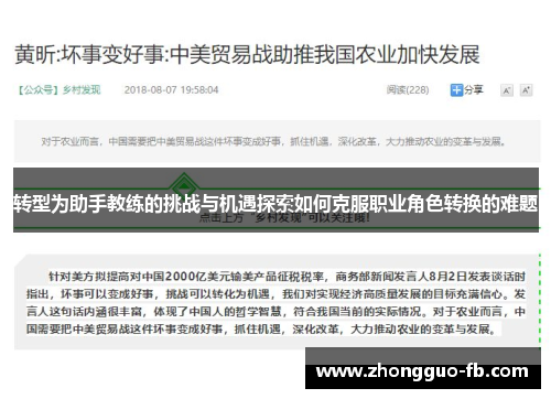 转型为助手教练的挑战与机遇探索如何克服职业角色转换的难题 转型为助手教练的挑战与机遇探索如何克服职业角色转换的难题