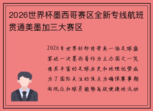 2026世界杯墨西哥赛区全新专线航班贯通美墨加三大赛区