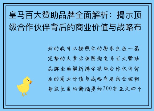 皇马百大赞助品牌全面解析:揭示顶级合作伙伴背后的商业价值与战略布局 皇马百大赞助品牌全面解析:揭示顶级合作伙伴背后的商业价值与战略布局